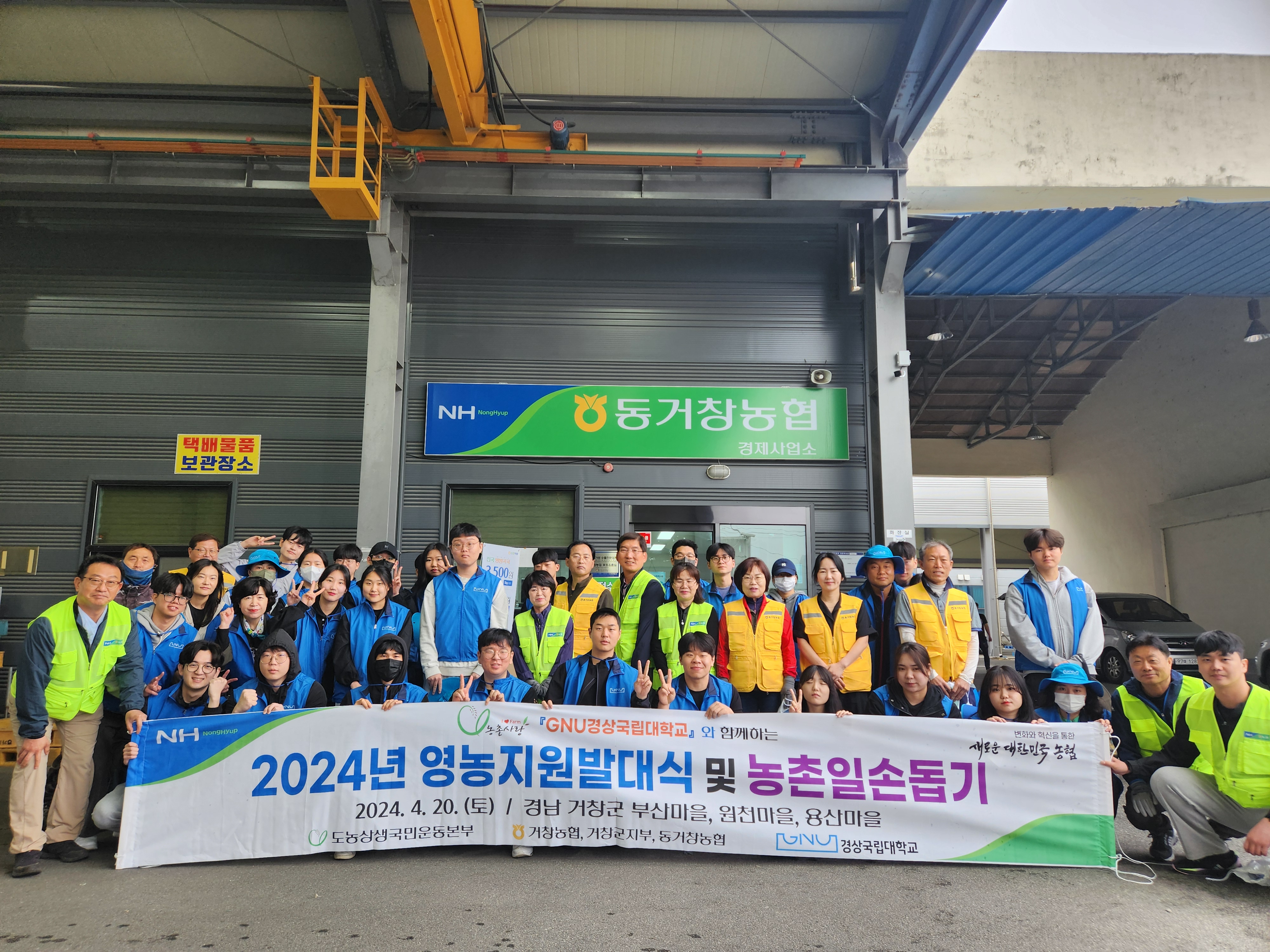 농협 거창군지부, 경상국립대학교 함께하는 영농지원발대식 및 농촌일손돕기 실시