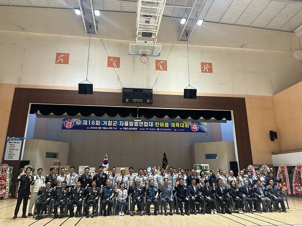 거창군 자율방범연합대 한마음 체육대회 개최