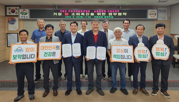 거창군주민자치연합회와 농협 거창군지부,  쌀 소비촉진을 위한 업무협약 체결
