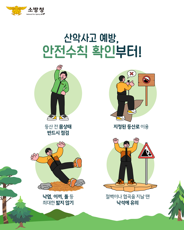거창소방서, 봄철 산악사고 주의하세요