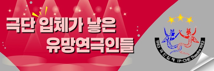  극단입체가 낳은 젊은 유망연극인들  -백승문 편(篇)-