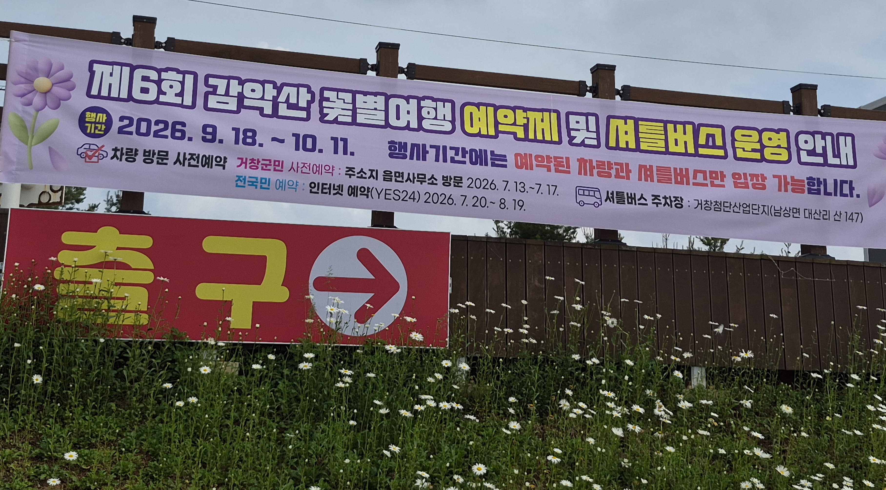 2026 제6회 감악산 꽃 별 여행 예약제 및 셔틀버스 운행 시행0