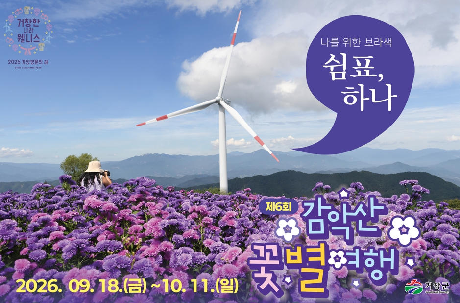 거창군, ‘제6회 감악산 꽃별여행’ 군민 사전예약 실시 주민을 다시 축제의 주인공으로