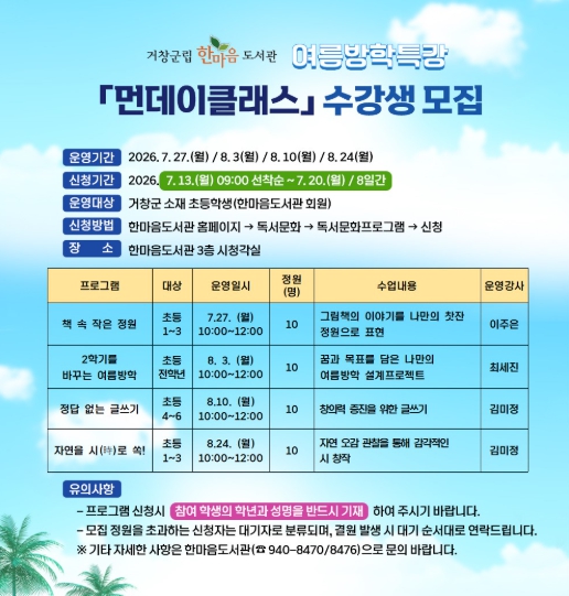거창군, 여름방학 특강 ‘먼데이클래스’ 운영