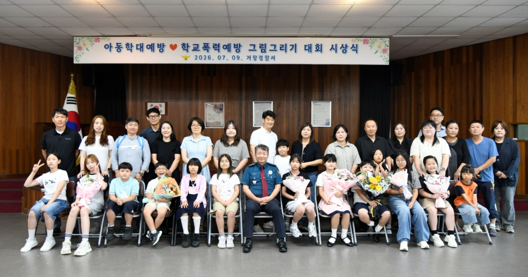 아이들의 그림으로 안전한 거창을 그리다 거창경찰서 어린이 그림그리기 대회 시상식 개최
