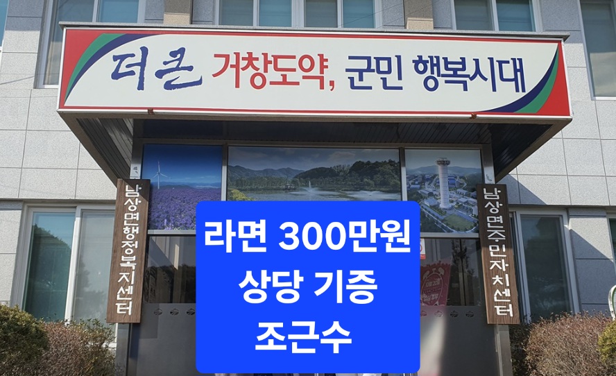 거창군 남상면 출향 향우 조근수씨, 고향 사랑 담아 취약계층에 라면 기부