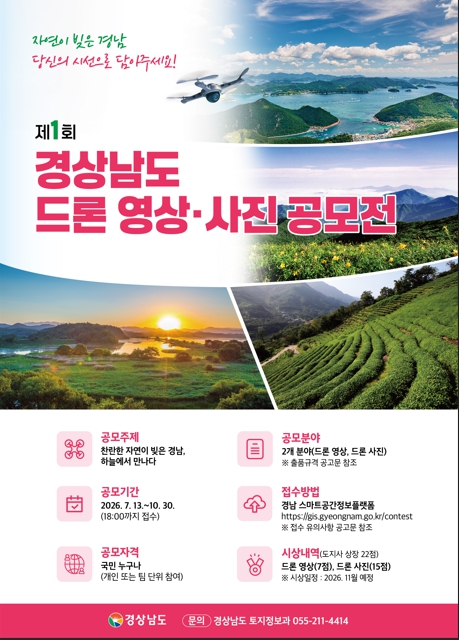 하늘에서 만나는 경남의 찬란한 비경… ‘제1회 경상남도 드론 영상·사진 공모전’ 개최