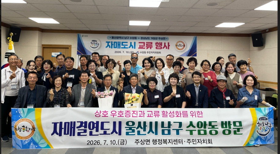 거창군 주상면 주민자치회장 류지창 등, 울산 남구 수암동 방문 교류행사 개최