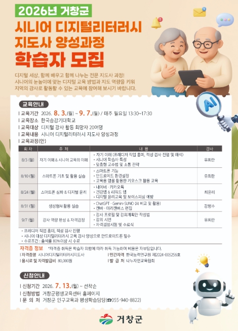 거창군,「2026년 시니어 디지털리터러시 지도사 양성과정」교육생 모집