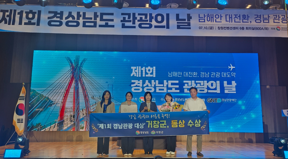 ‘제1회 경남관광 대상’ 거창군 동상 수상