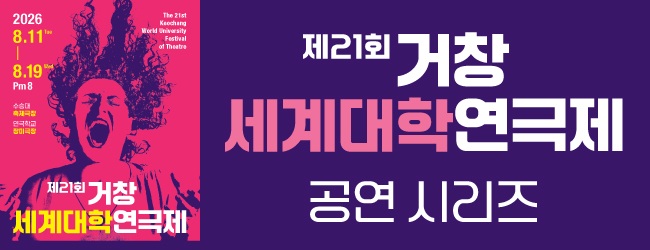  거창세계대학연극제 호원대학교 