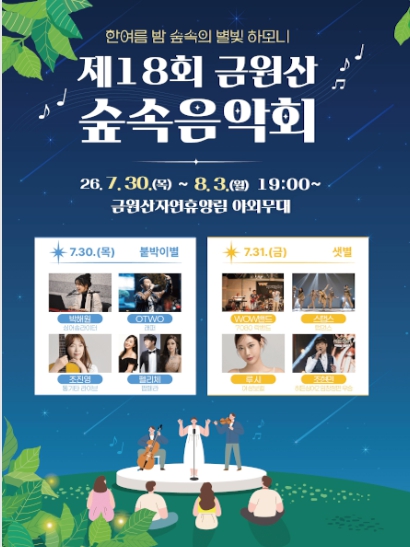경상남도 제18회 금원산 숲속음악회 7월 30일 개막