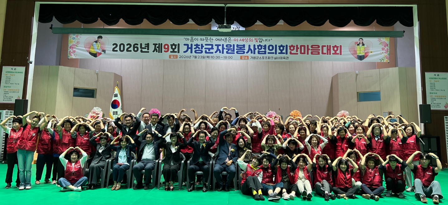 제9회 거창군자원봉사협의회 한마음대회 개최