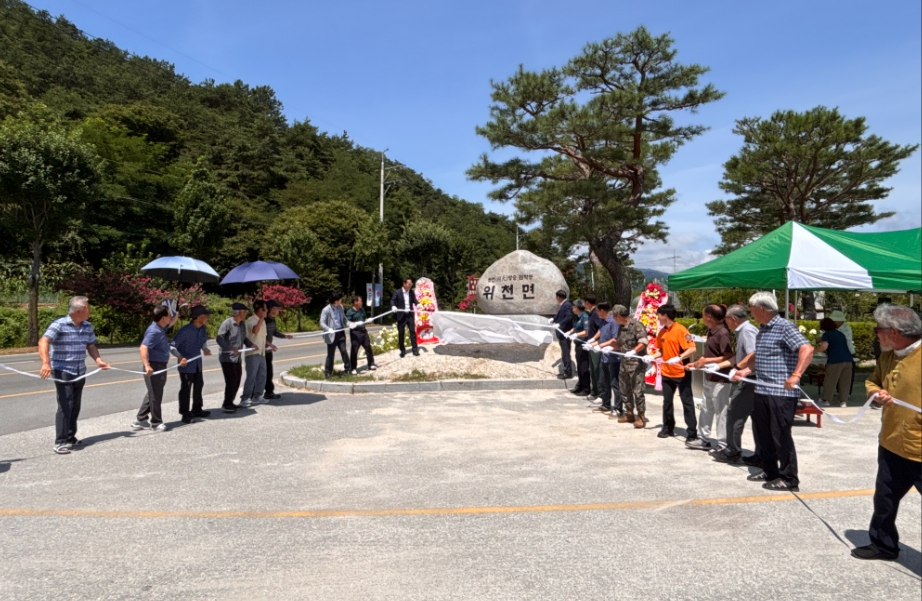 거창군 위천면, 면 표지석 제막식 개최