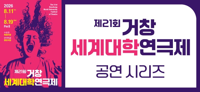 거창세계대학연극제(4) 대경대학교 