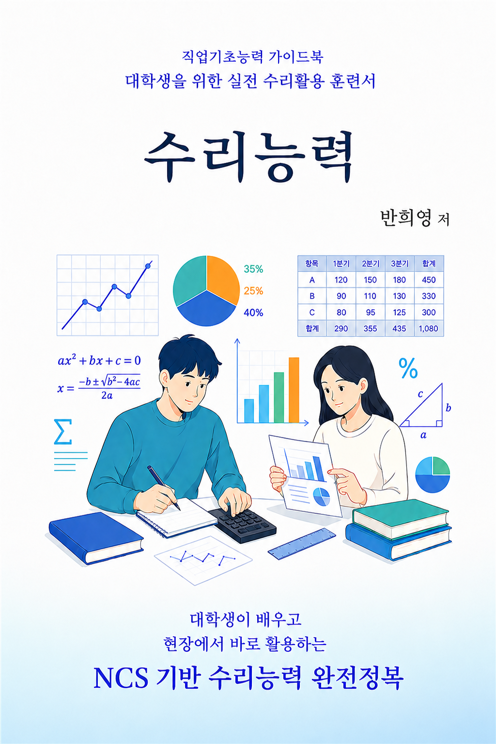 반희영 국립창원대 거창캠퍼스 외래교수, 『수리능력』 출간