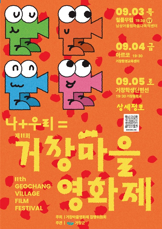 1. '나+우리=' 찾아가는 마을영화제, 제11회 거창마을영화제 개최