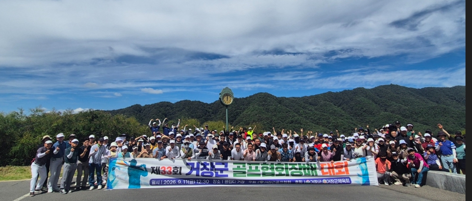 제33회 거창군골프협회장배 골프대회 성료
