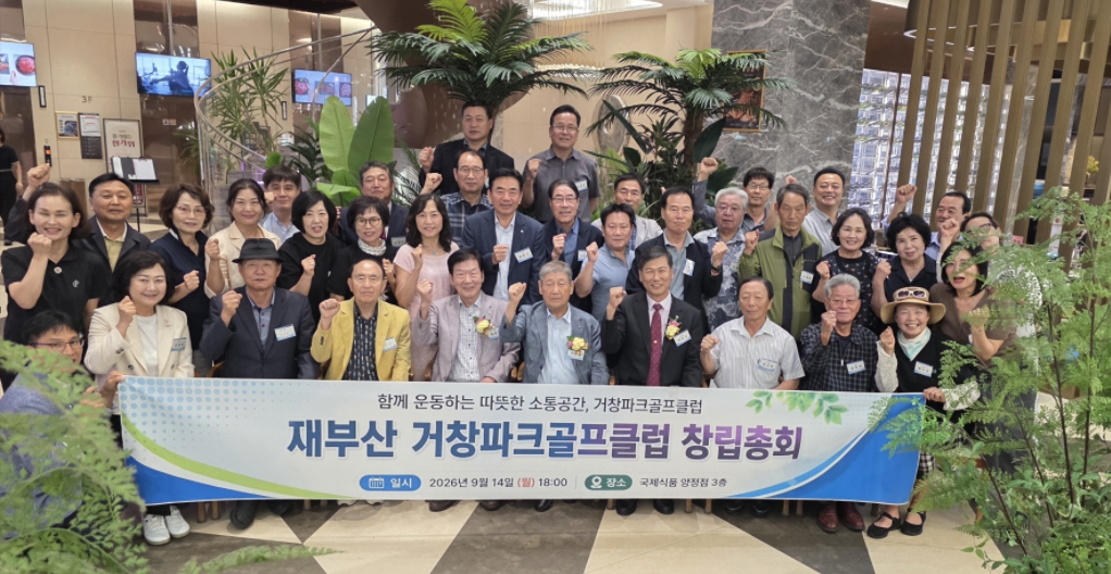 재부산거창군향우회, 파크골프클럽 공식 출범