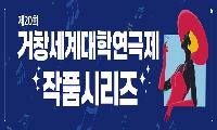  제20회 거창세계대학연극제 작품시리즈 (6)