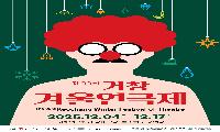 겨울에 빛나는 제33회 거창겨울연극제 개막