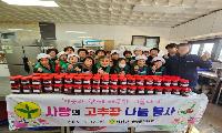 남상면 새마을협의회·부녀회, ‘사랑의 고추장 나눔 봉사’ 펼쳐