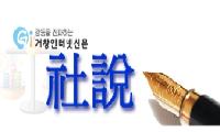 [사설] 국민의힘 거창군수 경선 ‘당원명부 유출' 민주주의 파괴 행위 엄단해야