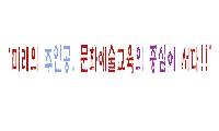  경남예술교육경영센터, 경남문화예술진흥원 지역특성화 공모사업 선정       