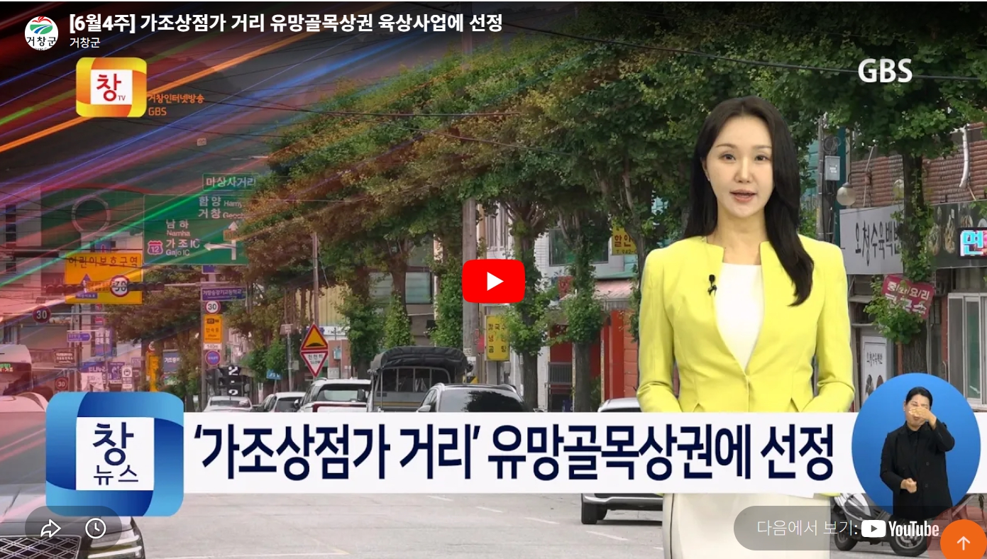 ] 가조상점가 거리 유망골목상권 육상사업에 선정