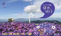 거창군, ‘제6회 감악산 꽃별여행’ 군민 사전예약 실시 주민을 다시 축제의 주인공으로