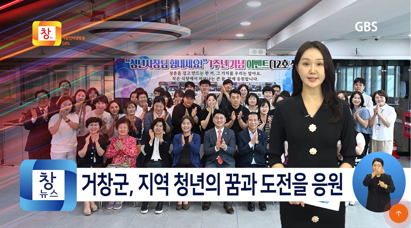  거창군, 지역 청년의 꿈과 도전을 응원