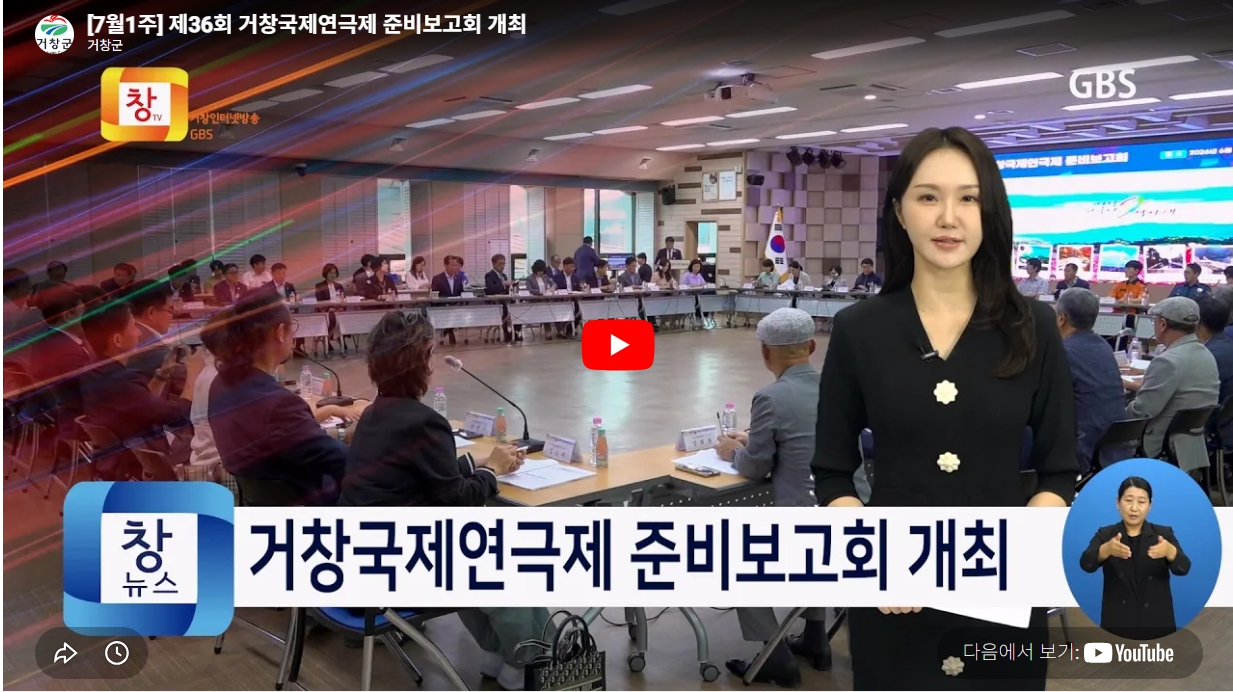 제36회 거창국제연극제 준비보고회 개최
