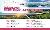하늘에서 만나는 경남의 찬란한 비경… ‘제1회 경상남도 드론 영상·사진 공모전’ 개최