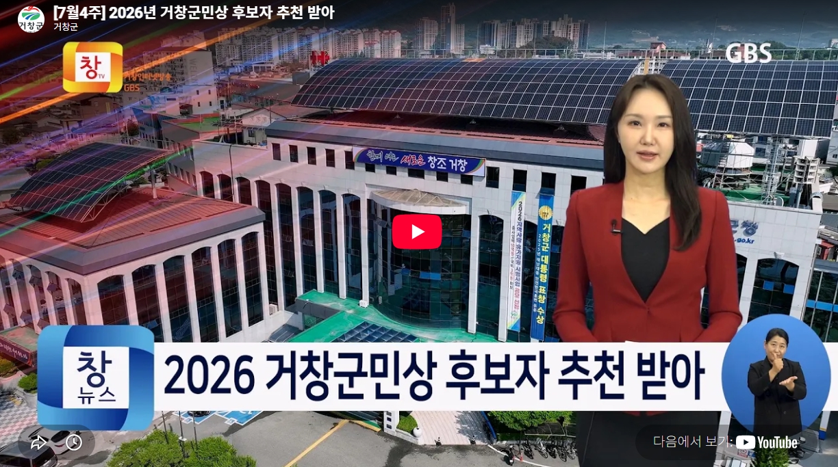 2026년 거창군민상 후보자 추천 받아