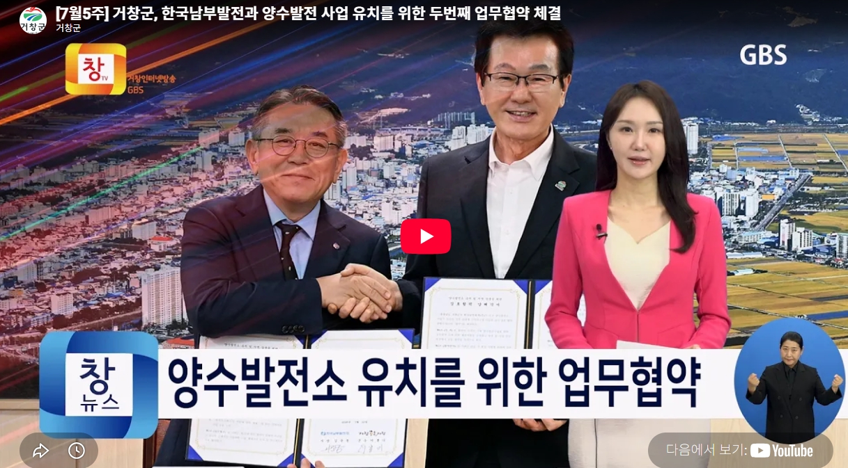 거창군, 한국남부발전과 양수발전 사업 유치를 위한 두번째 업무협약 체결