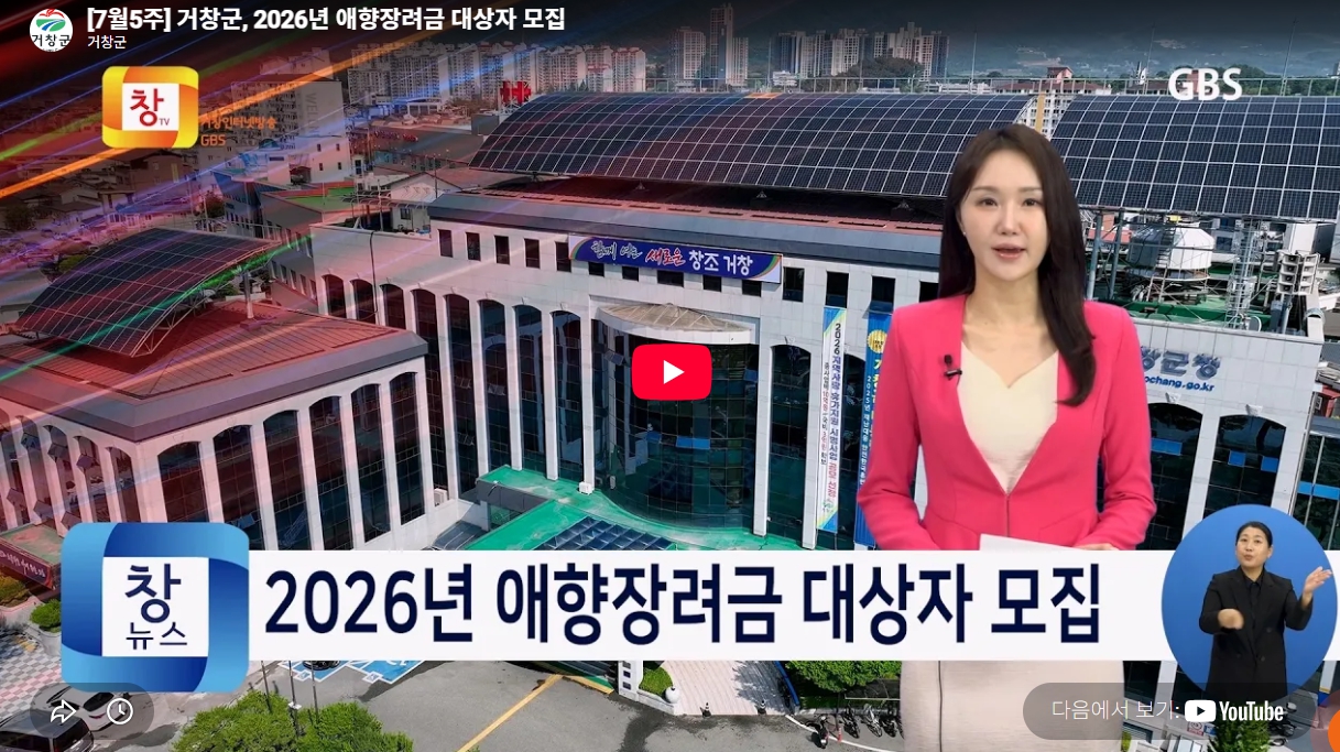 거창군, 2026년 애향장려금 대상자 모집