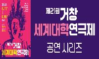 거창세계대학연극제(1) 경민대학교 