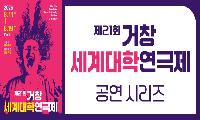 거창세계대학연극제(4) 대경대학교 