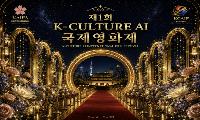 K-CULTURE AI 국제영화제, 세계 AI 창작자 한국으로 모인다!