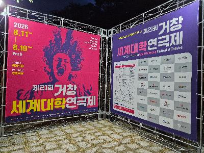 2026 제21회 거창 세계대학연극제 성황리 진행 중