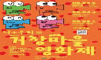1. '나+우리=' 찾아가는 마을영화제, 제11회 거창마을영화제 개최