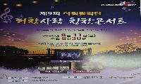 제9회 거창사랑 칭찬콘서트 ( 아림필악단 주최 주관) 